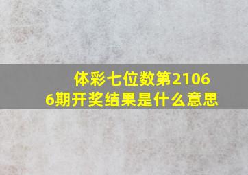 体彩七位数第21066期开奖结果是什么意思