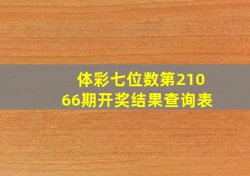 体彩七位数第21066期开奖结果查询表