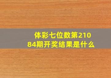 体彩七位数第21084期开奖结果是什么