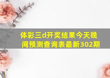 体彩三d开奖结果今天晚间预测查询表最新302期