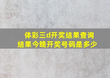 体彩三d开奖结果查询结果今晚开奖号码是多少