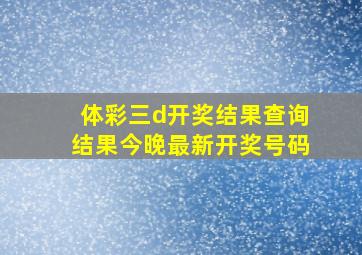 体彩三d开奖结果查询结果今晚最新开奖号码