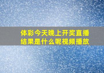 体彩今天晚上开奖直播结果是什么呢视频播放