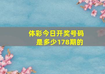 体彩今日开奖号码是多少178期的