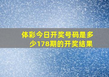 体彩今日开奖号码是多少178期的开奖结果