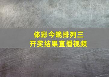 体彩今晚排列三开奖结果直播视频