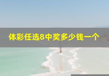 体彩任选8中奖多少钱一个