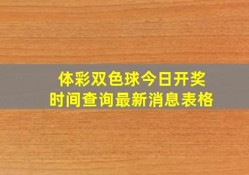 体彩双色球今日开奖时间查询最新消息表格