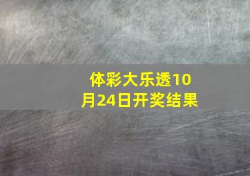 体彩大乐透10月24日开奖结果