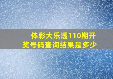 体彩大乐透110期开奖号码查询结果是多少