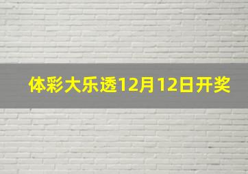 体彩大乐透12月12日开奖