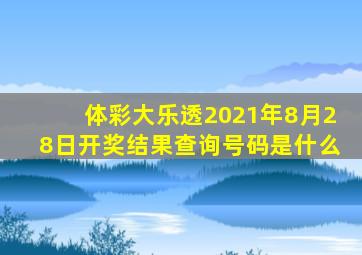 体彩大乐透2021年8月28日开奖结果查询号码是什么