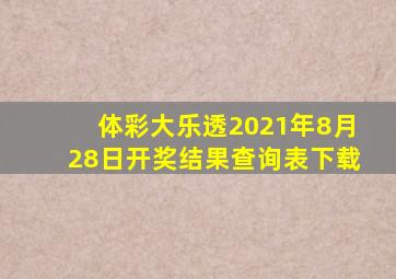 体彩大乐透2021年8月28日开奖结果查询表下载