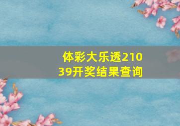 体彩大乐透21039开奖结果查询