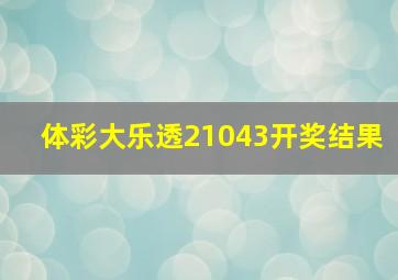 体彩大乐透21043开奖结果