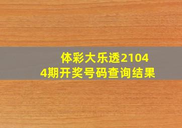 体彩大乐透21044期开奖号码查询结果