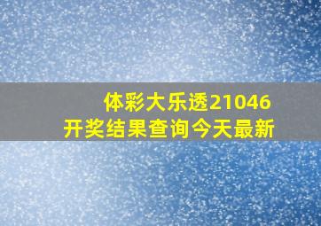 体彩大乐透21046开奖结果查询今天最新