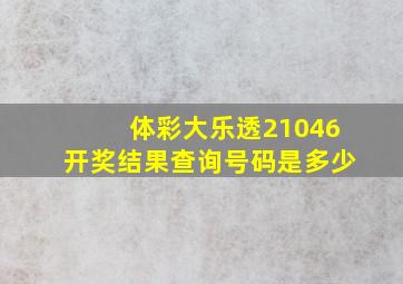 体彩大乐透21046开奖结果查询号码是多少