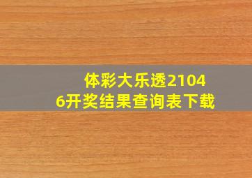 体彩大乐透21046开奖结果查询表下载