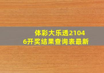 体彩大乐透21046开奖结果查询表最新