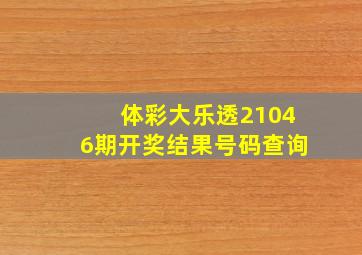 体彩大乐透21046期开奖结果号码查询