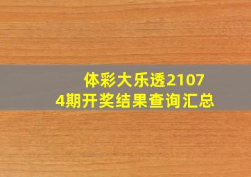 体彩大乐透21074期开奖结果查询汇总