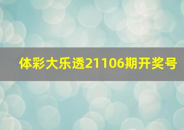 体彩大乐透21106期开奖号