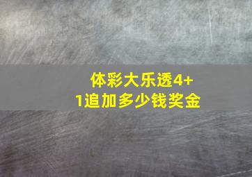 体彩大乐透4+1追加多少钱奖金