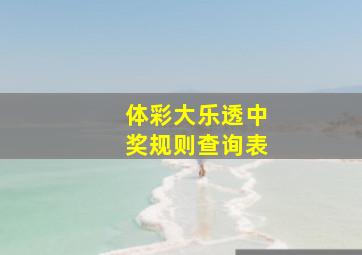 体彩大乐透中奖规则查询表