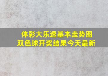 体彩大乐透基本走势图双色球开奖结果今天最新