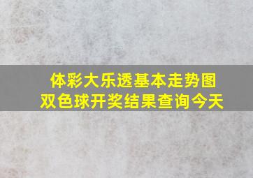 体彩大乐透基本走势图双色球开奖结果查询今天