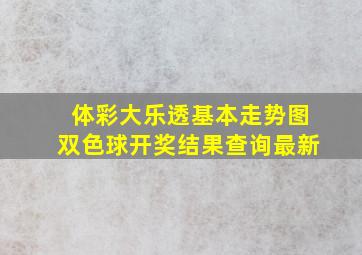 体彩大乐透基本走势图双色球开奖结果查询最新