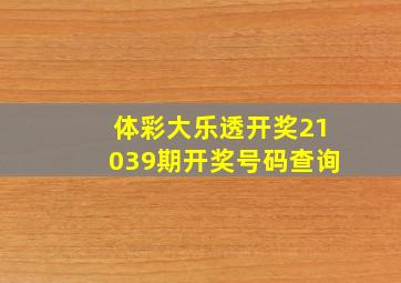 体彩大乐透开奖21039期开奖号码查询