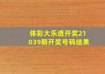 体彩大乐透开奖21039期开奖号码结果