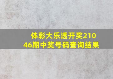 体彩大乐透开奖21046期中奖号码查询结果