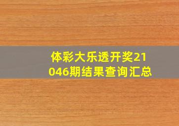 体彩大乐透开奖21046期结果查询汇总