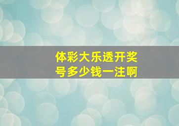 体彩大乐透开奖号多少钱一注啊