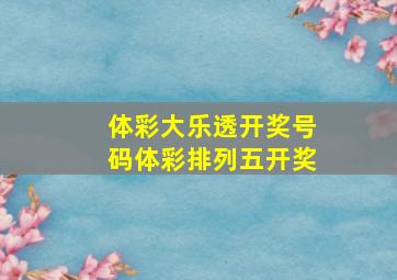 体彩大乐透开奖号码体彩排列五开奖