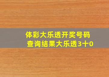 体彩大乐透开奖号码查询结果大乐透3十0