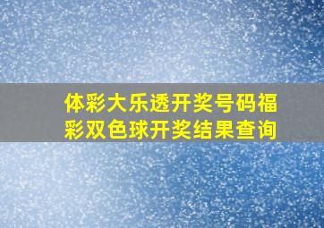 体彩大乐透开奖号码福彩双色球开奖结果查询