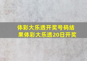 体彩大乐透开奖号码结果体彩大乐透20日开奖