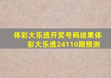 体彩大乐透开奖号码结果体彩大乐透24110期预测