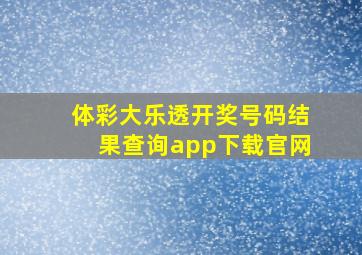 体彩大乐透开奖号码结果查询app下载官网