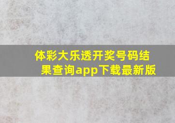 体彩大乐透开奖号码结果查询app下载最新版