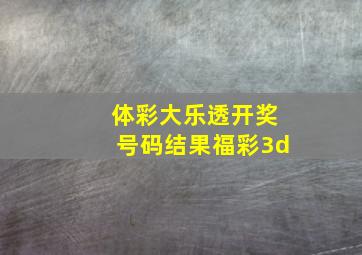 体彩大乐透开奖号码结果福彩3d