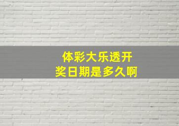 体彩大乐透开奖日期是多久啊