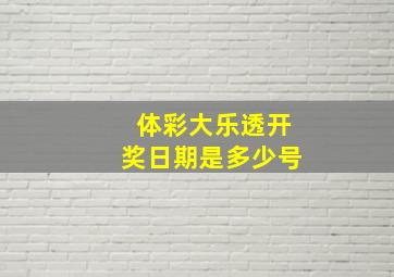 体彩大乐透开奖日期是多少号