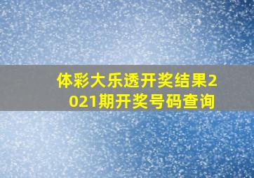 体彩大乐透开奖结果2021期开奖号码查询