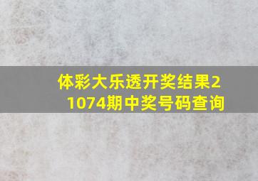 体彩大乐透开奖结果21074期中奖号码查询