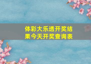 体彩大乐透开奖结果今天开奖查询表